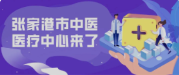 定了！158亩！全新的张家港中医院终于来了！