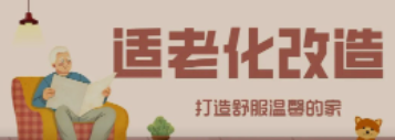 富联娱乐“私人订制”适老化改造！给老人一个关怀满分的家！