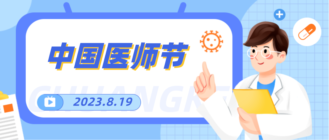 8.19中国医师节，富联娱乐向天下医者致敬！