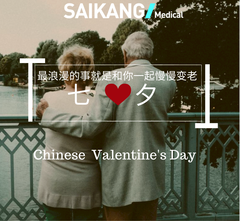 不止七夕，更在朝夕！