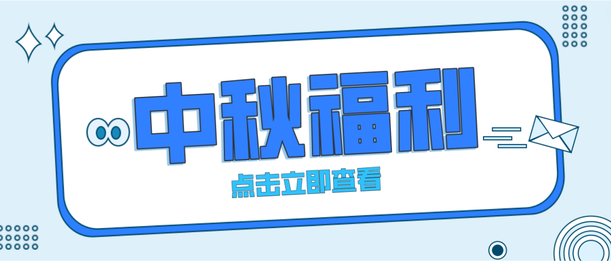 月未圆，福先至｜富联娱乐为全体员工发放中秋暖心福利！