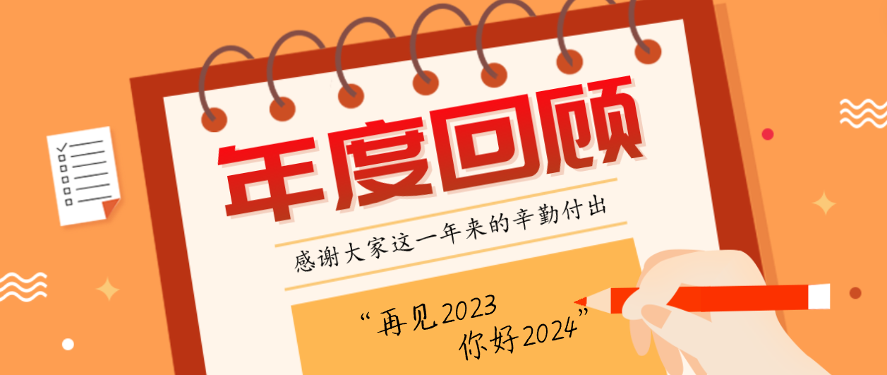 年度回顾！富联娱乐2023年度十大事件！这些瞬间，值得记忆~