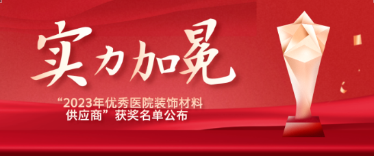 喜报！江苏富联娱乐医疗荣获“优秀医院装饰材料供应商”！