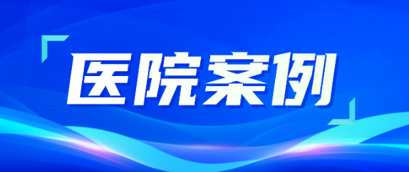 富联娱乐助力医疗升级，从大型医院到乡村卫生院全覆盖！