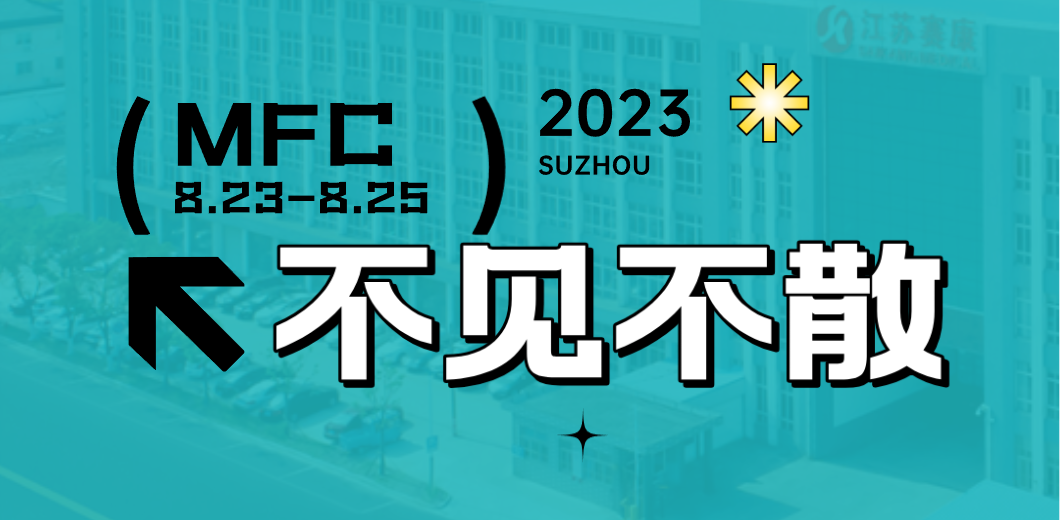 智造健康，当看富联娱乐！2023MFC诚邀您的到来！
