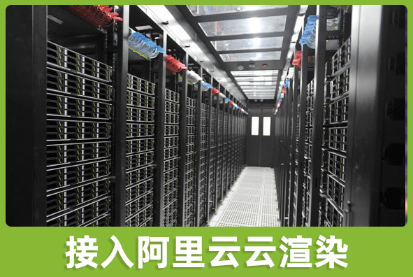 北京ng28游戏美术外包公司:渲染接入阿里云机房