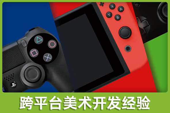 北京ng28游戏美术外包公司:跨平台美术方案实施经验