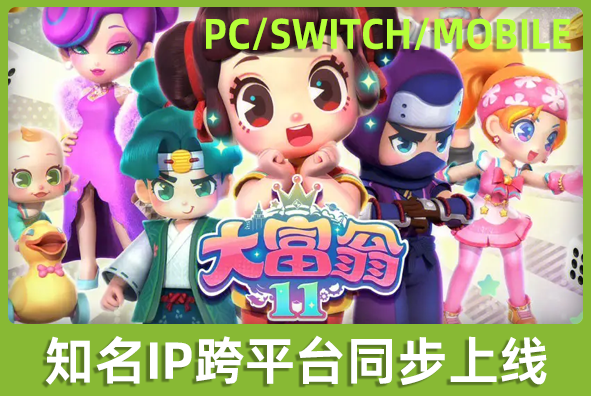 北京ng28游戏美术外包公司:知名IP《大富翁》同步跨平台上线