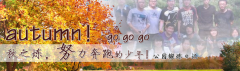 向着秋天奔跑吧，少年！autumn！go go go!